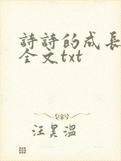 诗诗的成长日记全文txt