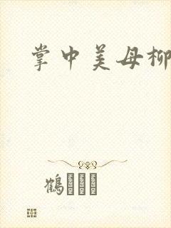 掌中美母柳玉茹