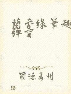 兰香缘笔趣阁无弹窗封面