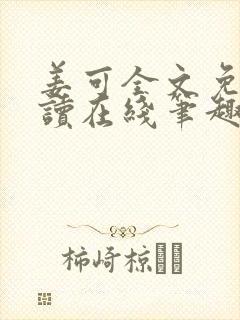 姜可全文免费阅读在线笔趣阁