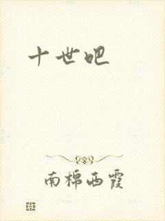 十世吧