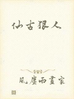 仙古狠人封面