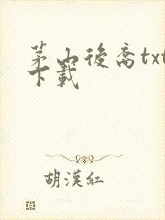 茅山后裔txt下载