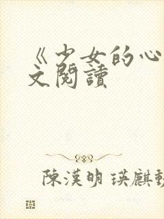 《少女的心》原文阅读