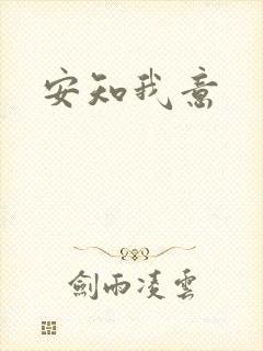 安知我意