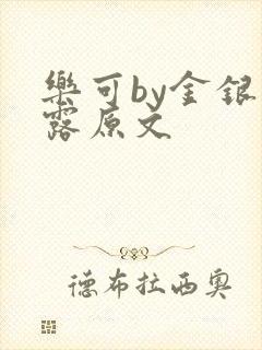乐可by金银花露原文