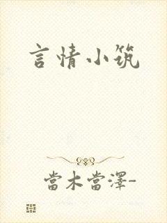 言情小筑
