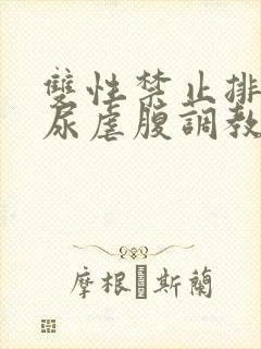 双性禁止排泄憋尿虐腹调教sm