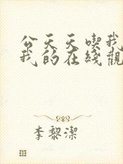 公天天吃我奶躁我的在线观看