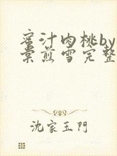 蜜汁肉桃by梨棠煎雪完整版