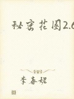 秘密花园2.6封面