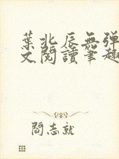 叶北辰无弹窗全文阅读笔趣阁封面