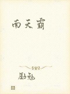 南天霸封面