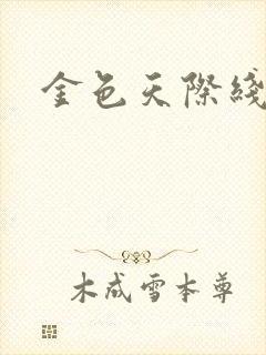 金色天际线