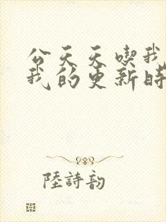 公天天吃我奶躁我的更新时间封面