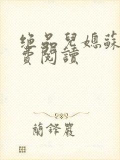 绝品儿媳苏暖免费阅读封面
