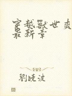 穿越兽世爽翻了最新章