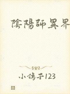 阴阳师异界游