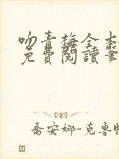 吻青梅全本小说免费阅读笔趣阁