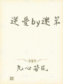逆爱by迷羊