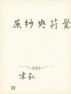 原纱央莉觉醒