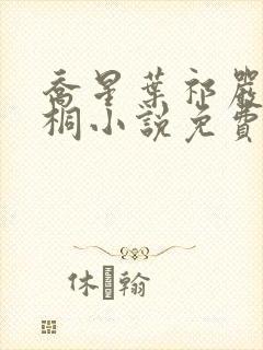 乔星叶祁严梁雨桐小说免费阅读