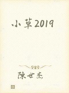 小草2019