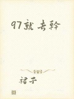 97就去干