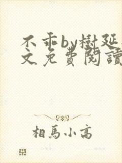 不乖by树延全文免费阅读笔趣阁封面