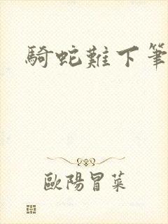 骑蛇难下笔趣阁