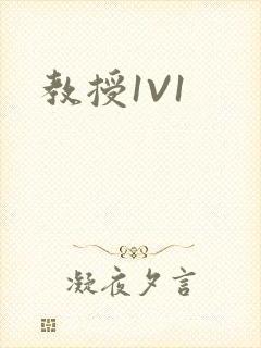 教授1V1封面