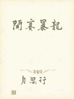 开赛暴龙