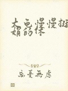 大龟慢慢挺进张娟的休