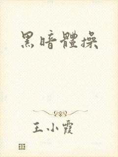 黑暗体操