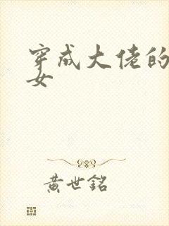 穿成大佬的小仙女