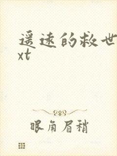 遥远的救世主txt