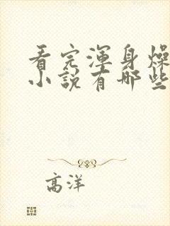 看完浑身燥热的小说有哪些封面