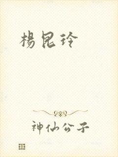 杨昆玲