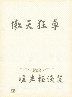 傲天狂尊