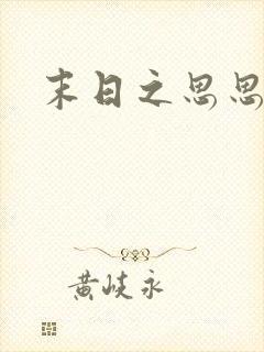 末日之思思