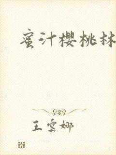 蜜汁樱桃林妙妙