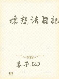 坏想法日记