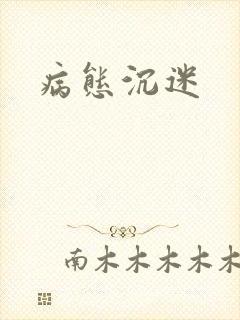病态沉迷