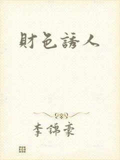 财色诱人