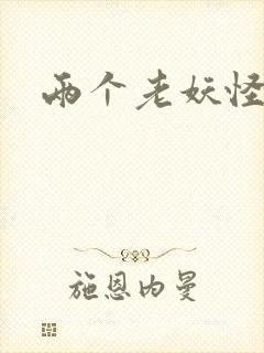 两个老妖怪