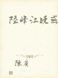 陆峰江晓燕