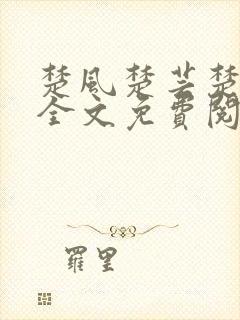 楚风楚芸楚鸿飞全文免费阅读