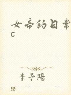 女帝的日常npc