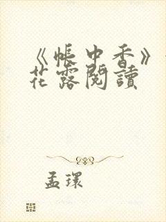 《帐中香》金银花露阅读封面