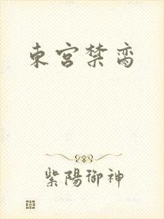 东宫禁脔